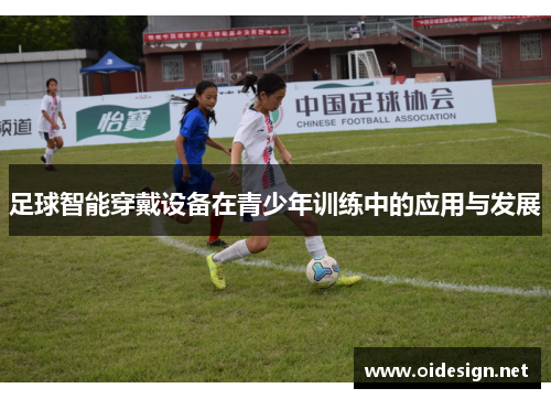 足球智能穿戴设备在青少年训练中的应用与发展
