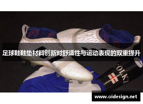 足球鞋鞋垫材料创新对舒适性与运动表现的双重提升
