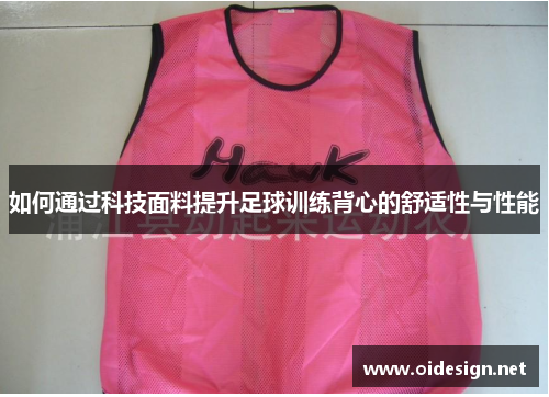 如何通过科技面料提升足球训练背心的舒适性与性能