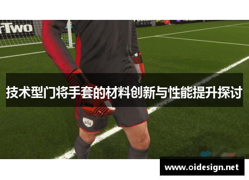 技术型门将手套的材料创新与性能提升探讨
