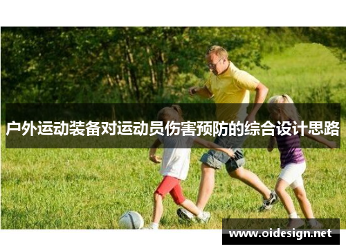 户外运动装备对运动员伤害预防的综合设计思路