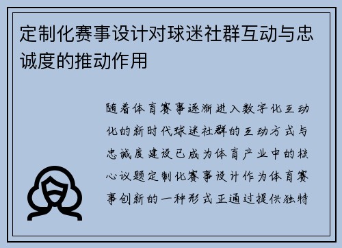 定制化赛事设计对球迷社群互动与忠诚度的推动作用
