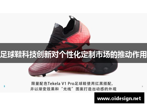 足球鞋科技创新对个性化定制市场的推动作用